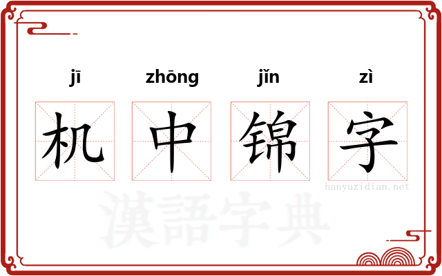 机中锦字
