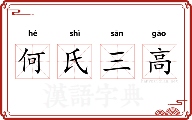 何氏三高