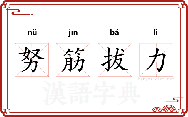 努筋拔力 努筋拔力