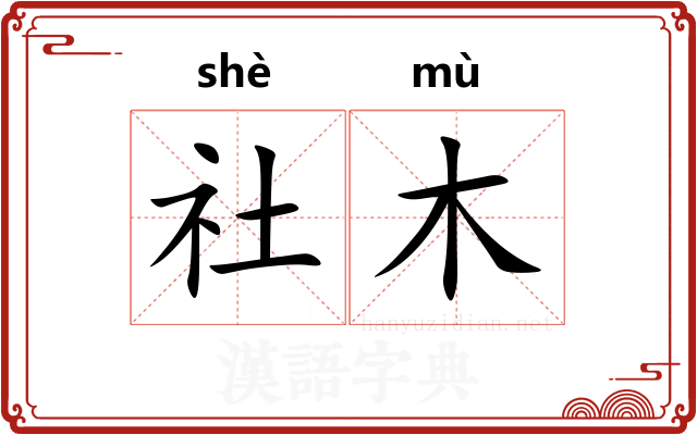 社木