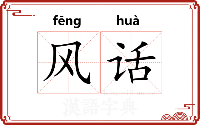 风话