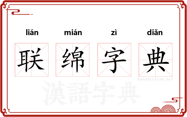 联绵字典