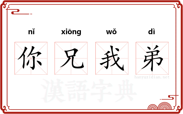 你兄我弟
