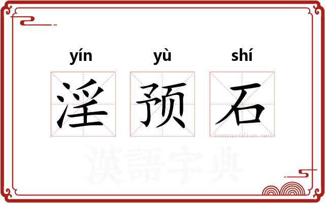 淫预石
