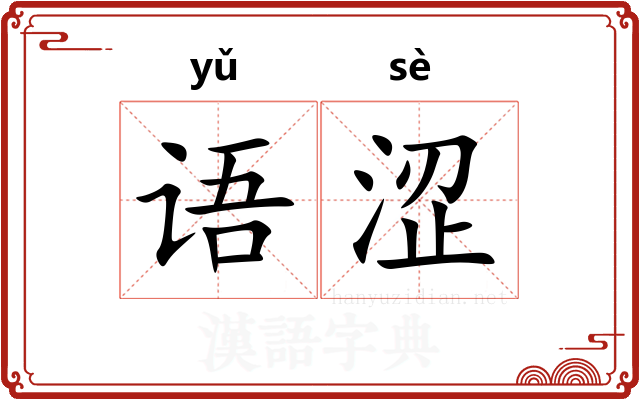 语涩