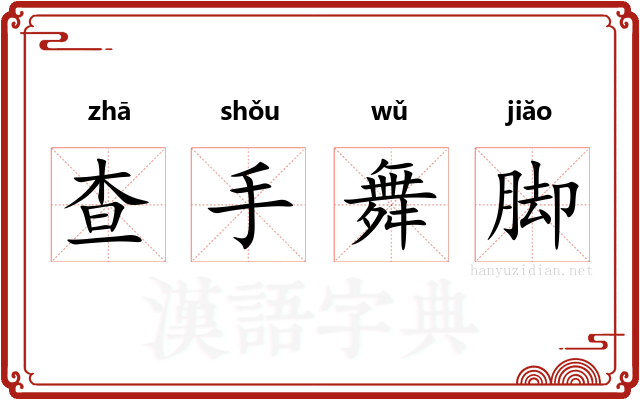 查手舞脚