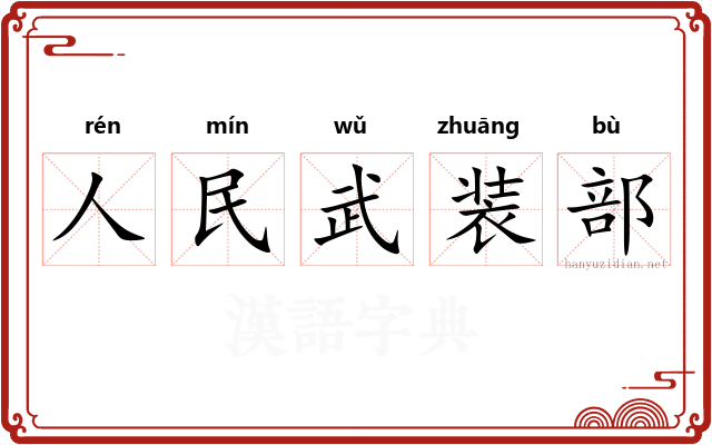 人民武装部
