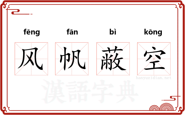 风帆蔽空 风帆蔽空