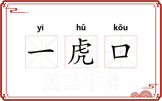 一虎口