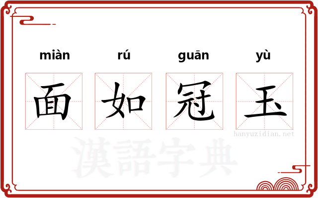 面如冠玉