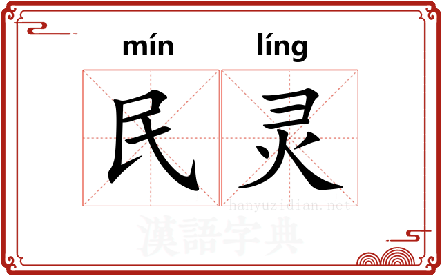 民灵