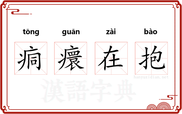 痌癏在抱 痌癏在抱