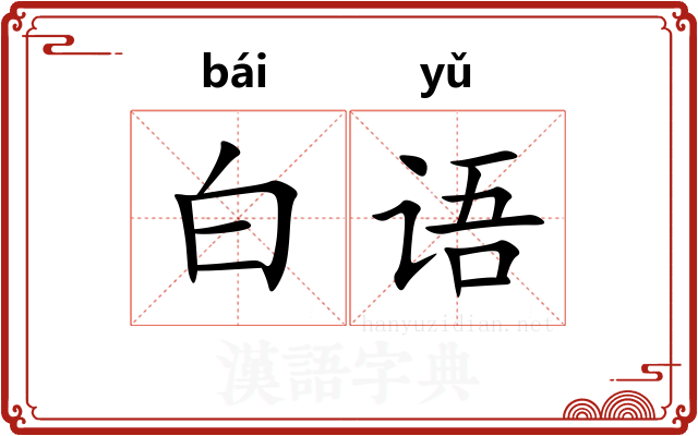 白语