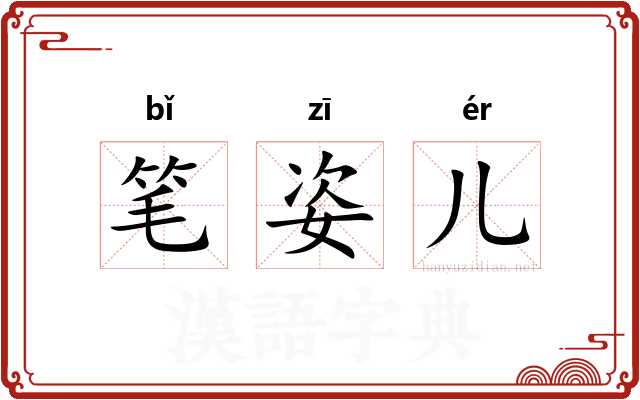 笔姿儿
