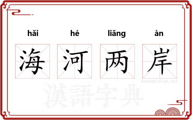 海河两岸 海河两岸