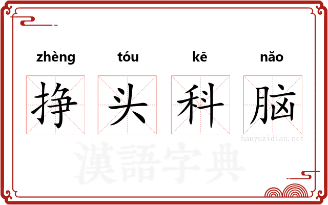 挣头科脑