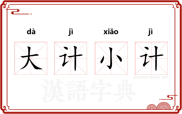大计小计