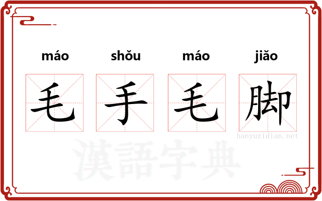 毛手毛脚