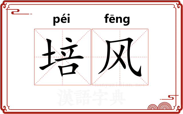培风