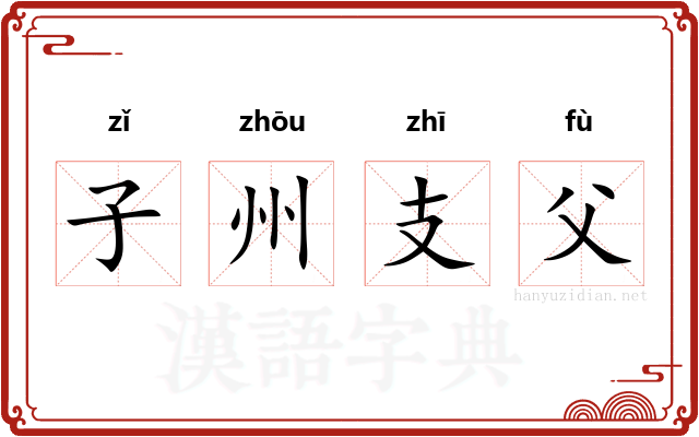 子州支父