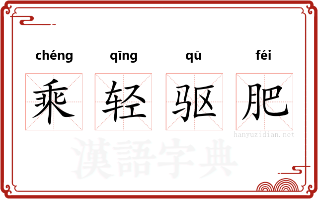 乘轻驱肥 乘轻驱肥
