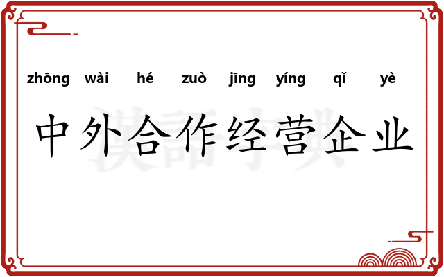 中外合作经营企业