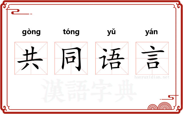 共同语言