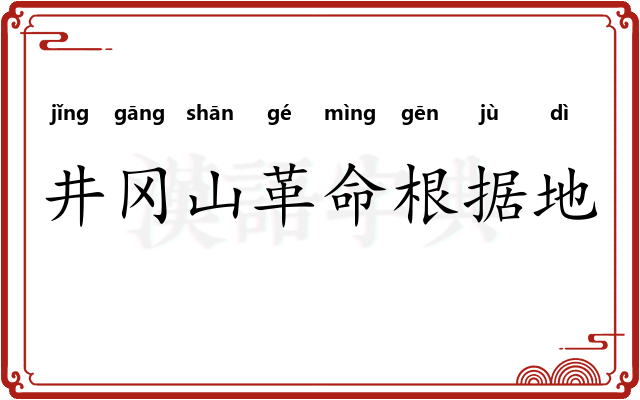 井冈山革命根据地