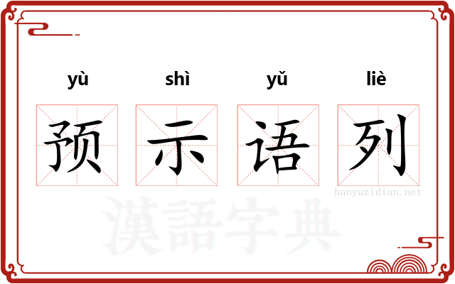 预示语列