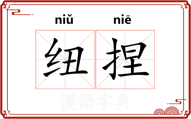 纽捏