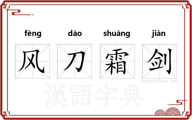 风刀霜剑
