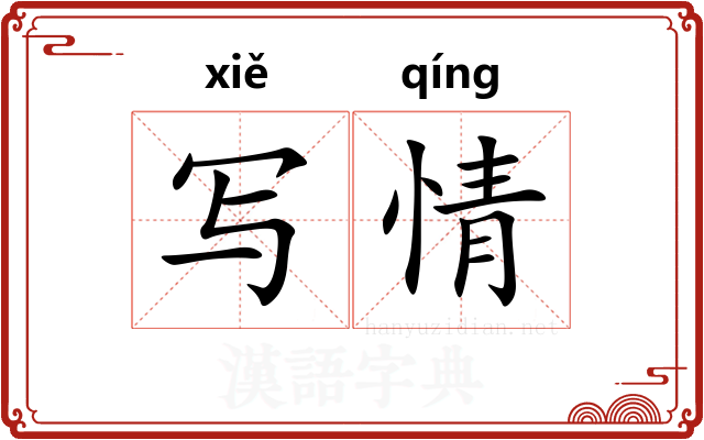 写情