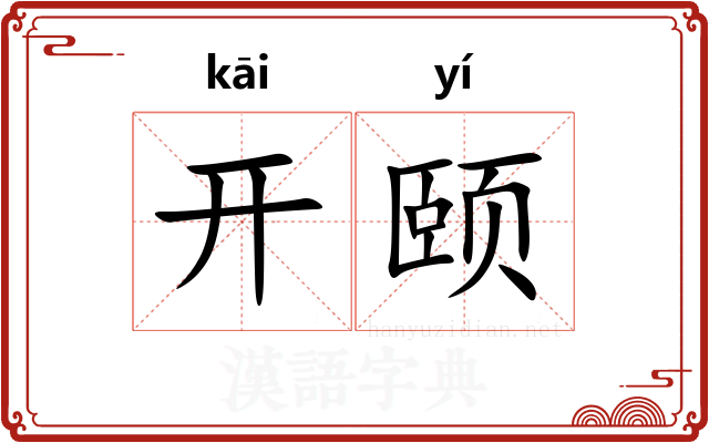 开颐