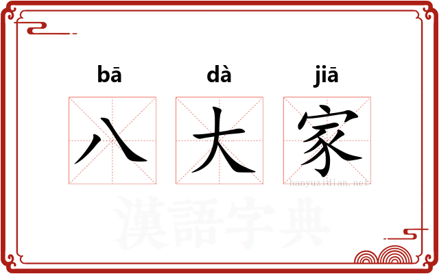 八大家