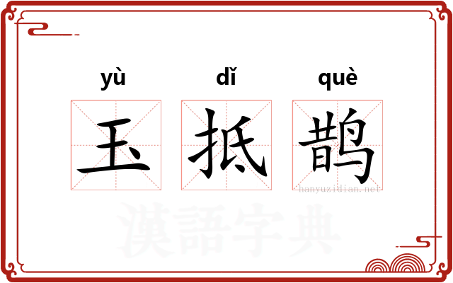玉抵鹊 玉抵鹊
