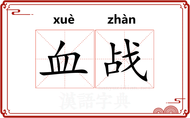 血战