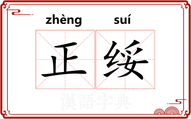 正绥