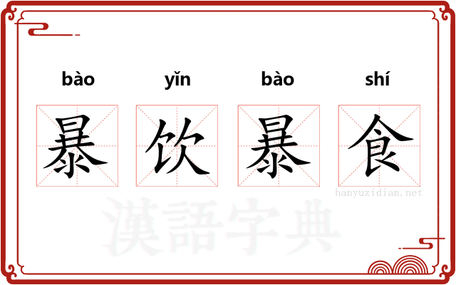 暴饮暴食