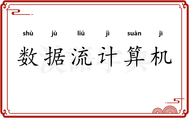 数据流计算机