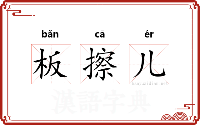 板擦儿