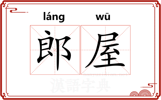 郎屋