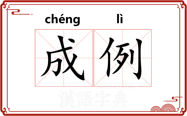 成例