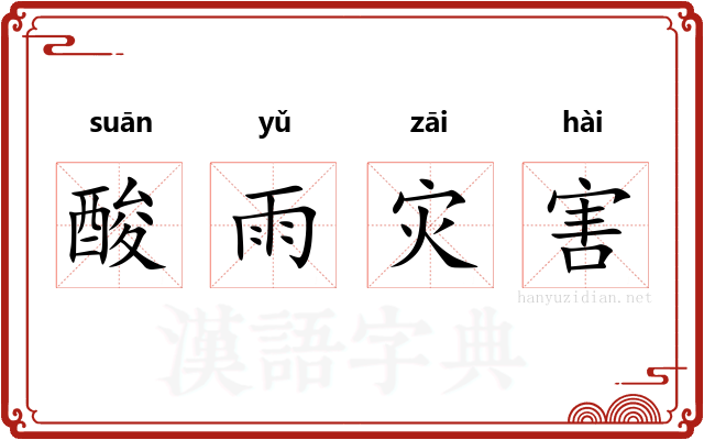 酸雨灾害