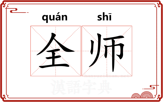 全师