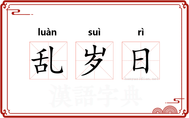 乱岁日