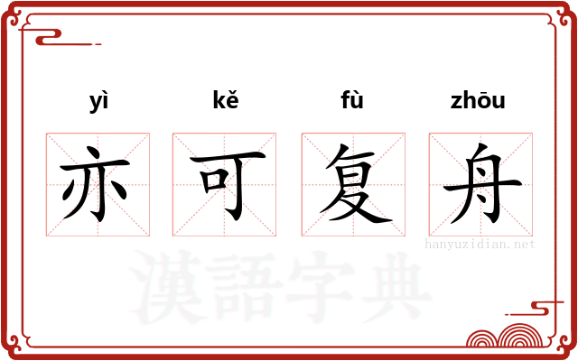 亦可复舟 亦可复舟