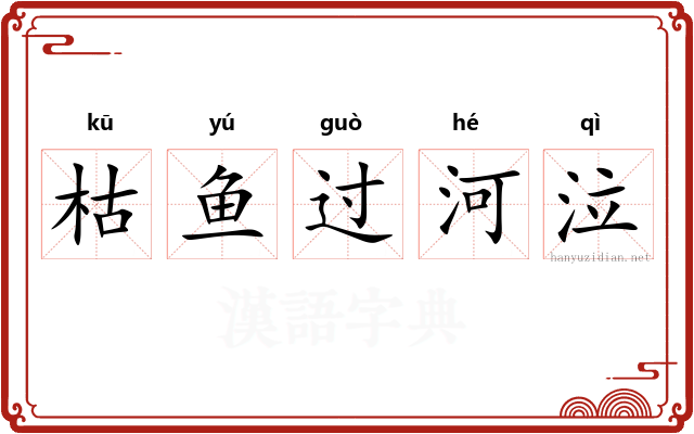 枯鱼过河泣