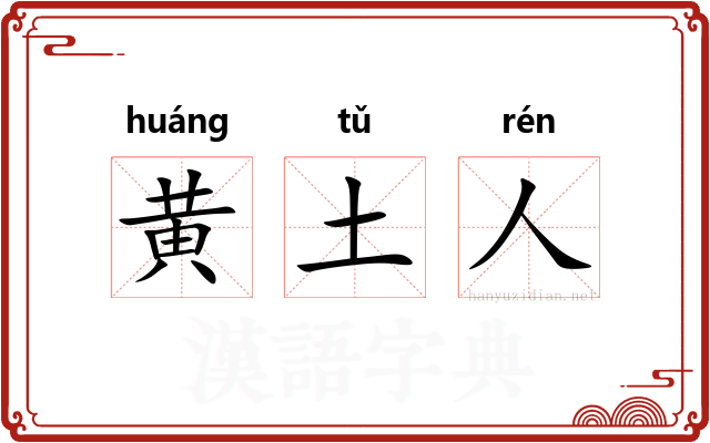 黄土人