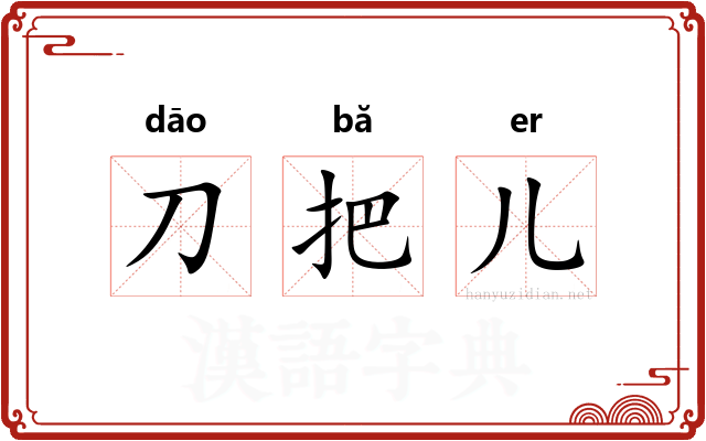 刀把儿 刀把儿