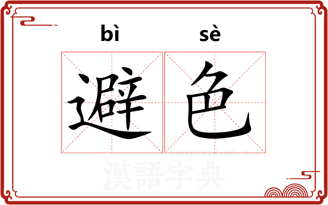 避色
